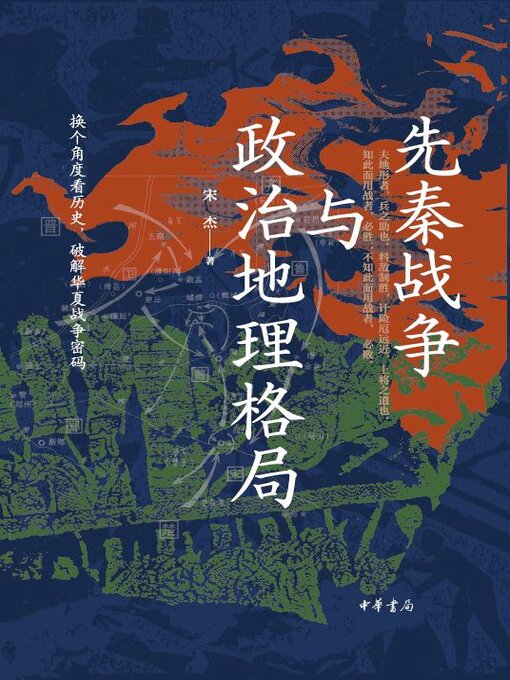 Title details for 先秦战争与政治地理格局 by 宋杰著 - Available